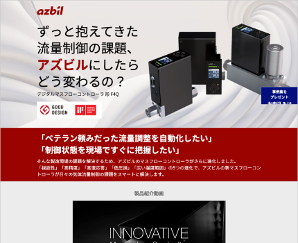 webサイト／アズビル株式会社