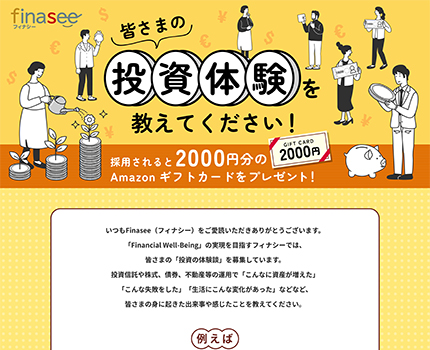 webサイト／finasee 体験談募集
