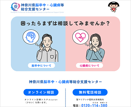 webサイト／神奈川県脳卒中・心臓病等総合支援センター